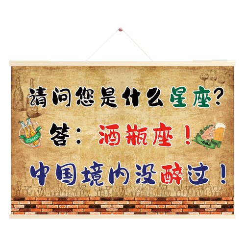 喝酒搞笑网红段子挂布画抖音酒吧烧烤饭店火锅烤肉店装饰墙壁画
