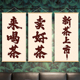 定制中式 饰挂布画 书法字茶室茶馆店街边后备箱摆摊墙面春茶上市装