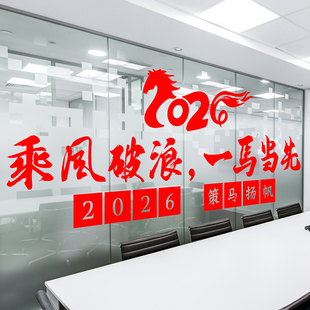 开门大红新年励志2026开门红贺词保险公司年会办公室玻璃装饰墙贴