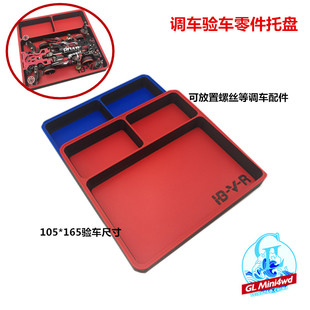 迷你四驱车零件 工具收纳 零件验车调车托盘 验车盒