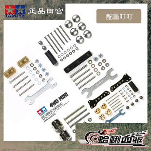 田宫叮叮金属条横叮 分体瘦丁片丁配重 95340 15459 95435 15490