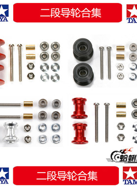 正品田宫四驱车配件13-12 9-8二段导轮合集 95423 95231 95562