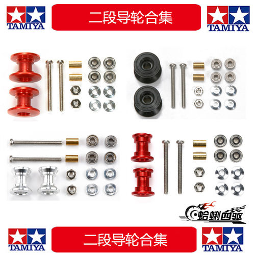 正品田宫四驱车配件13-12 9-8二段导轮合集 95423 95231 95562