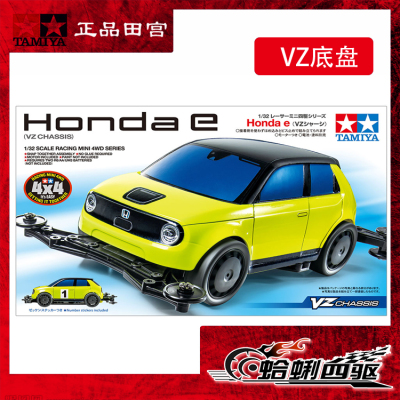 田宫TAMIYA四驱车 VZ底盘 本田小型EV环保汽车拼装模型 18095