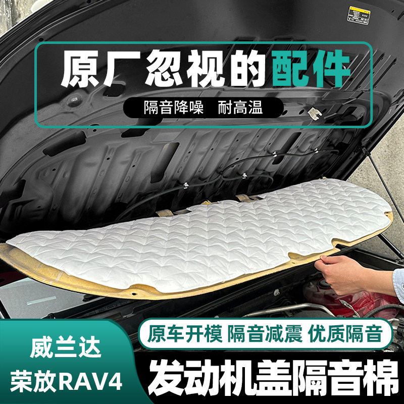 20-25款rav4荣放威兰达引擎引擎盖隔音棉改装配件汽车用品大全