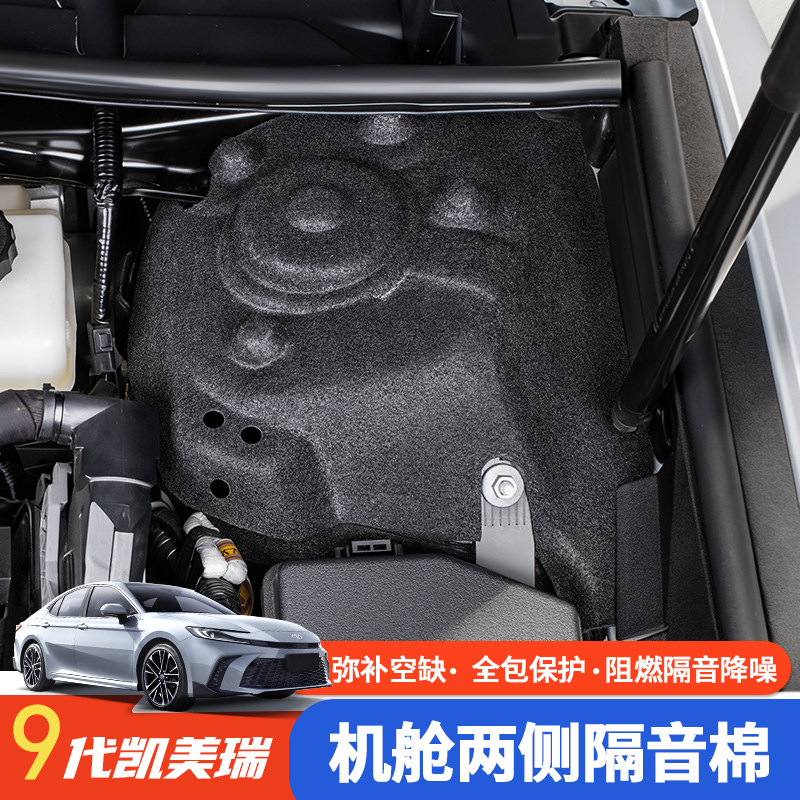 适用于九代CAMRY机舱两侧隔音棉引擎吸音改装配件汽车用品大全