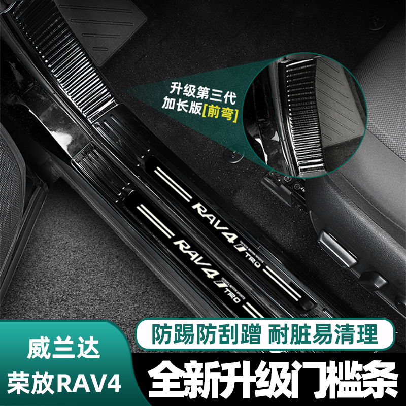 20-24款全新荣放RAV4门槛保护条威兰达车迎宾踏板rv4改装饰用品