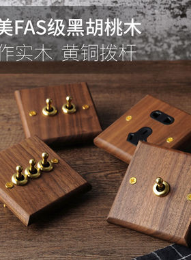 PIALT普田 美式黑胡桃面板黄铜拨杆仿古实木复古开关插座86型民宿