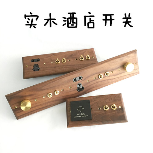黑胡桃木民宿专用链接开关插座