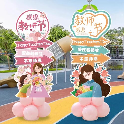教师节装饰感谢师恩KT板迎宾立牌