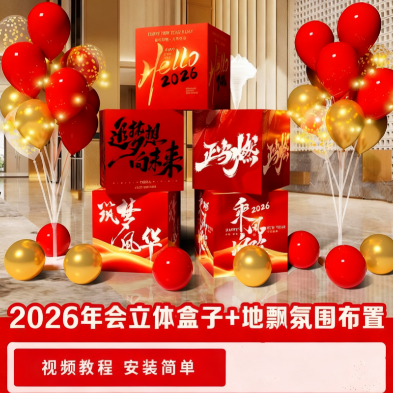 元旦新年氛围布置KT展板盒子气球立柱摆件商场超市门店铺活动装饰