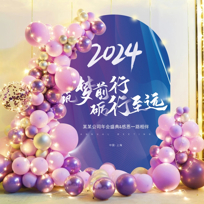 企业公司年会盛典背景墙KT板布置