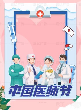 8.19中国医师节装饰医院诊所卫生院致敬医生布置KT板拍照打卡相框