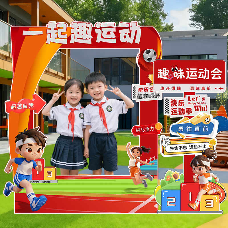 幼儿园中小学运动会拍照相框KT板
