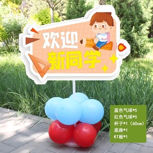 开学季气球布置KT板迎宾站立牌路引幼儿园小学班级教室门口装饰品