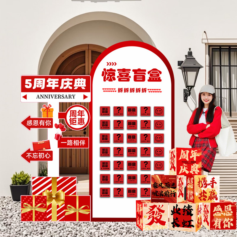 5周年店庆盲盒抽奖背景墙布置