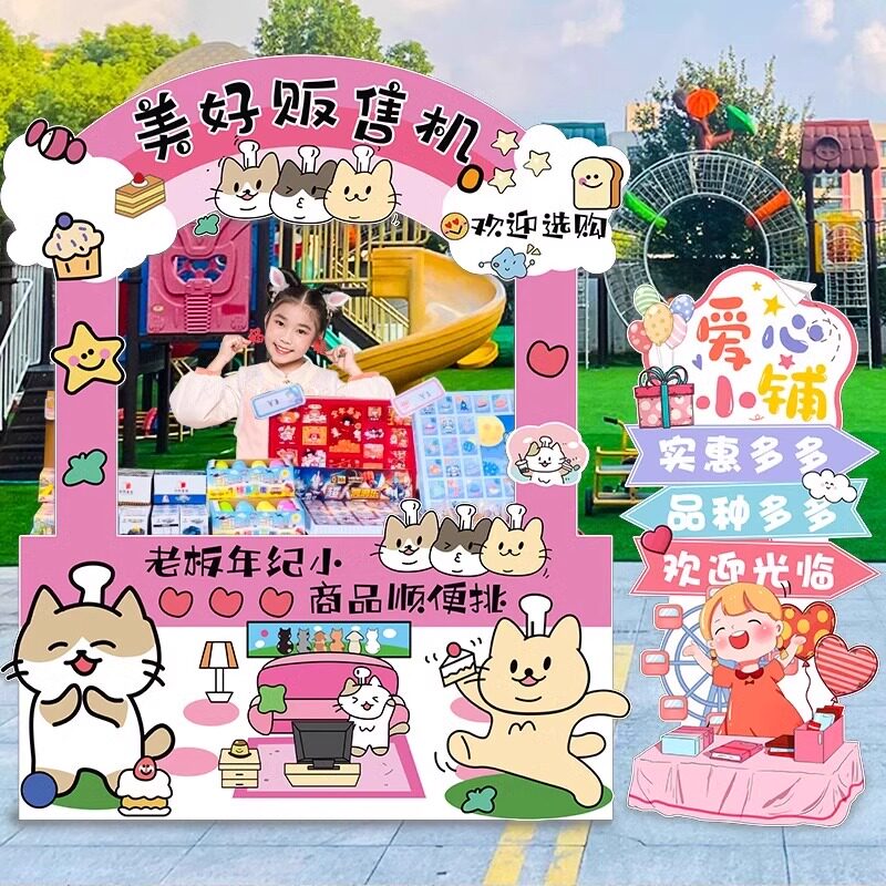 爱心义卖主题幼儿园学校摆摊位立牌儿童跳蚤市场景布置KT展板定制