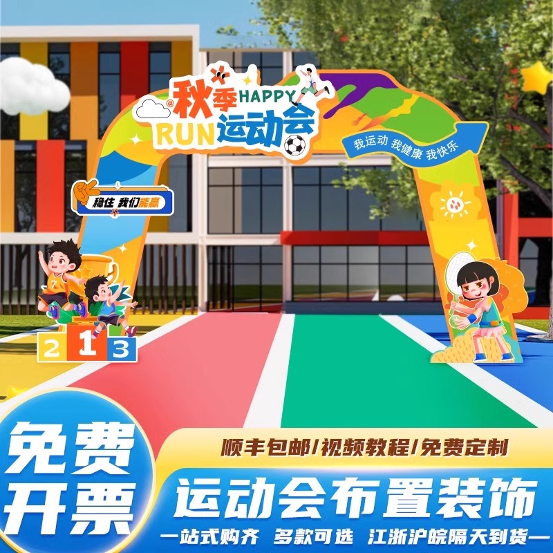 运动会布置装饰KT板拱门立柱摆件
