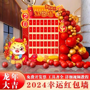 2024新年龙年抽奖红包墙kt板公司年会现场景布置装饰氛围元旦春节