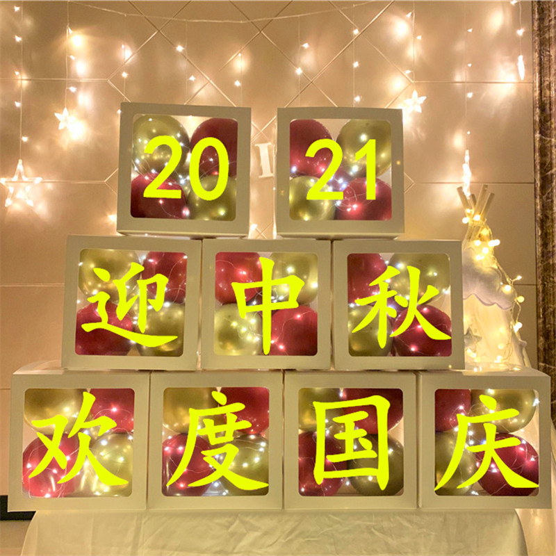 国庆中秋节气球盒子幼儿园学校