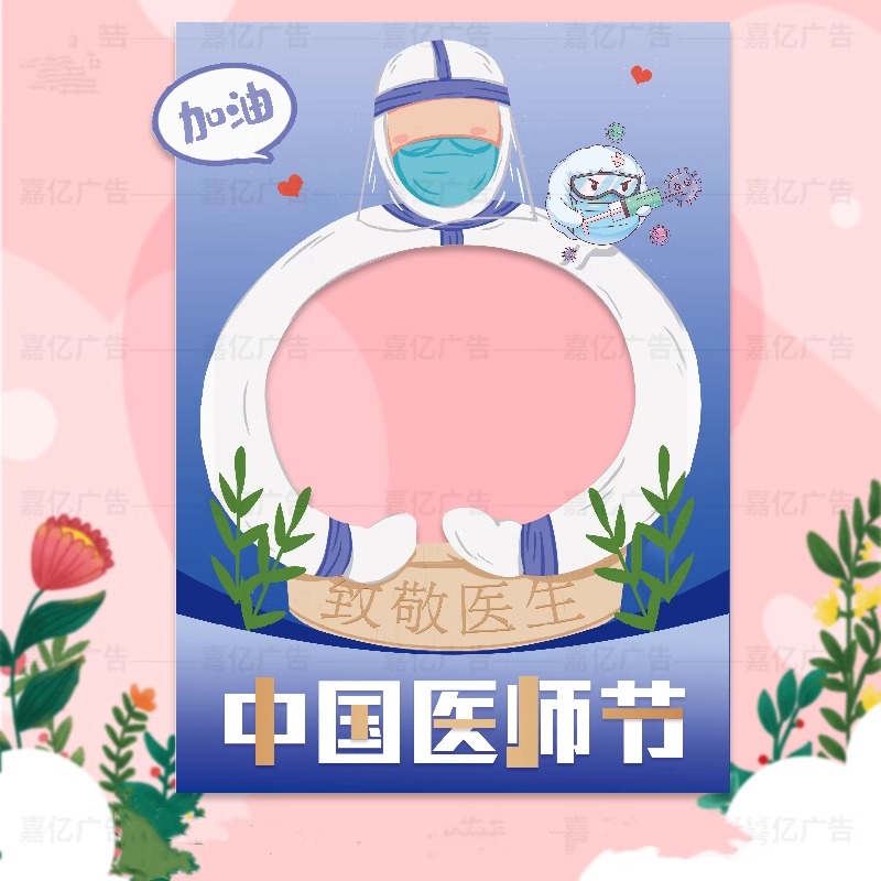 医师节快乐布置装饰品诊所卫校医院科室背景墙拍照相框kt展板定制