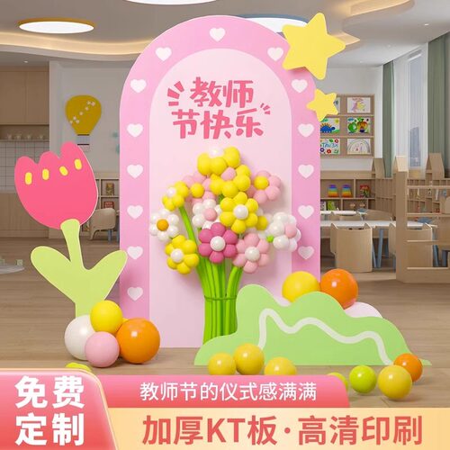 教师节花束气球迎宾牌KT展板摆件