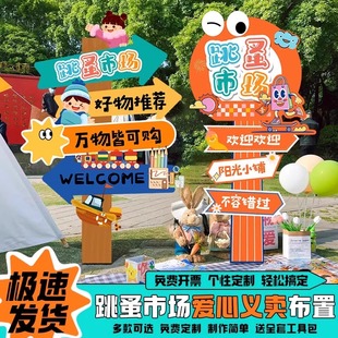 爱心义卖摊位装饰kt板迎宾牌立柱摆件幼儿园小学跳蚤市场活动布置