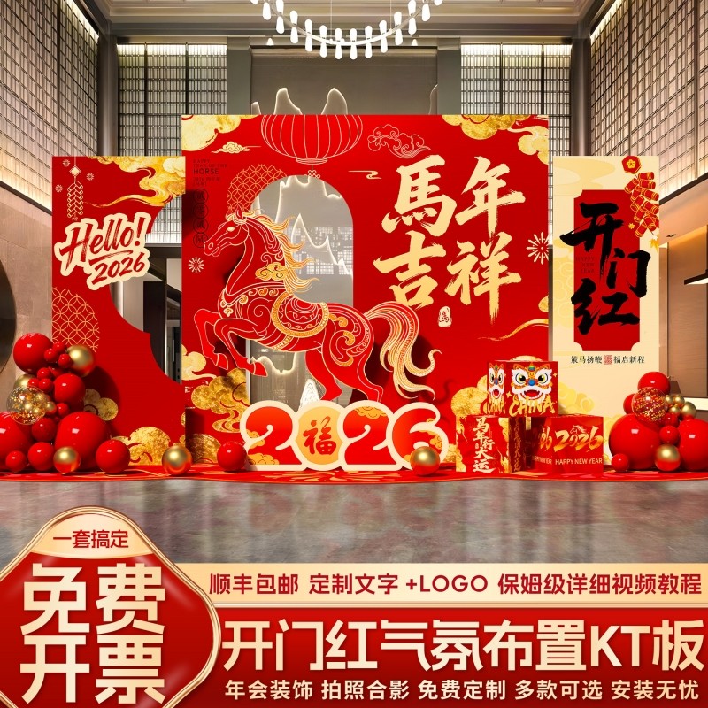 公司年会开门红主题kt板立牌美陈摆件2026元旦马新年装饰场景布置,节庆用品/礼品,节日装扮用品,淘宝优惠券,粉丝福利购,淘宝优惠卷