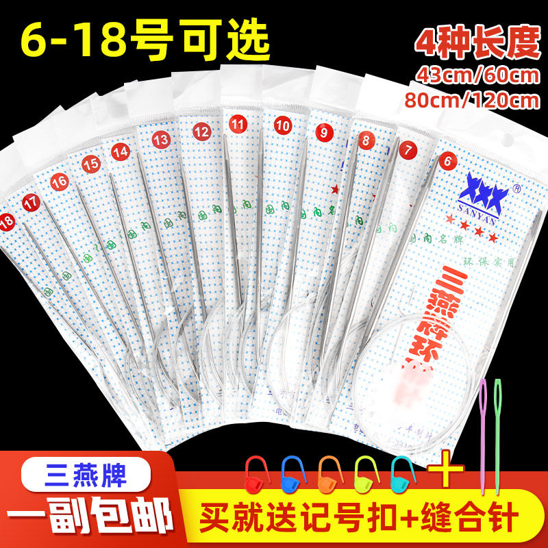 三燕牌棒针环形毛衣针不锈钢循环针手工打毛线编织工具全套环形针图片