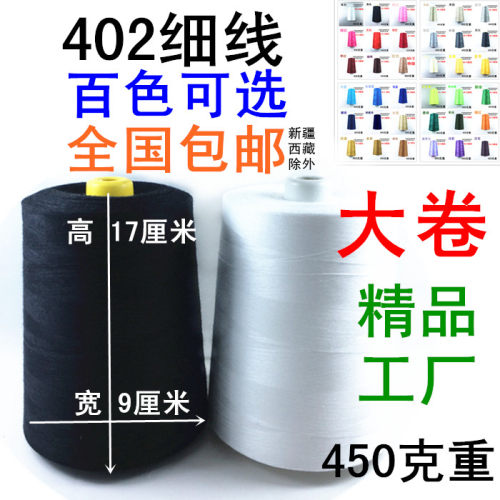402/403/502/602缝纫机线细线宝塔线高速18000码工厂家用大卷包邮