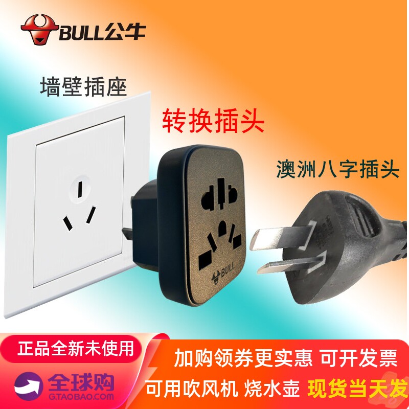 公牛澳标插头3转2孔澳大利亚转中国转换器三孔转二孔澳洲八字插座