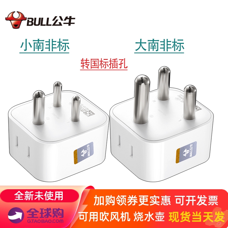 公牛南非印度插头大功率转换器