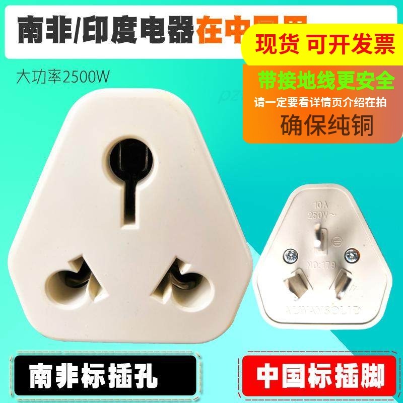 大南非电器插座三圆插印标吹风机转换头国内用小南非印度标转换器