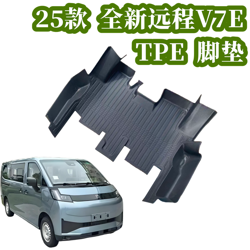 25年全新星享V7E双层TPE脚垫