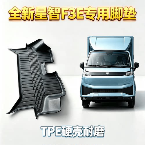 25-26年新星智F3E专用脚垫TPE硬壳耐磨远程专用纯电汽车脚垫