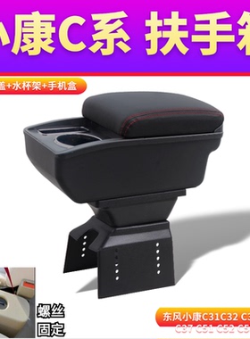 东风小康EC36扶手箱C31 C32 C35 C37 C51 C52 C55C56手扶改装配件