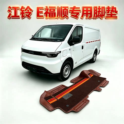26年江铃E福顺专用脚垫包围皮革防水耐磨汽车脚垫电车e福顺脚踏