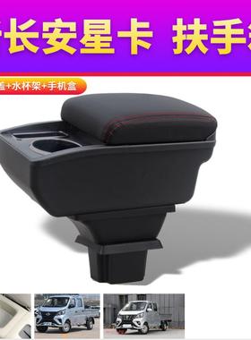 适用于24款新长安星卡GDI扶手箱星卡S201改装配件储物盒收纳专用