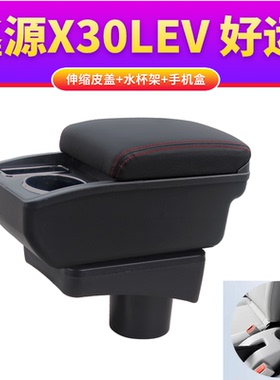 适用于鑫源X30LEV扶手箱金杯新海狮S中央储物改装配件内饰专用
