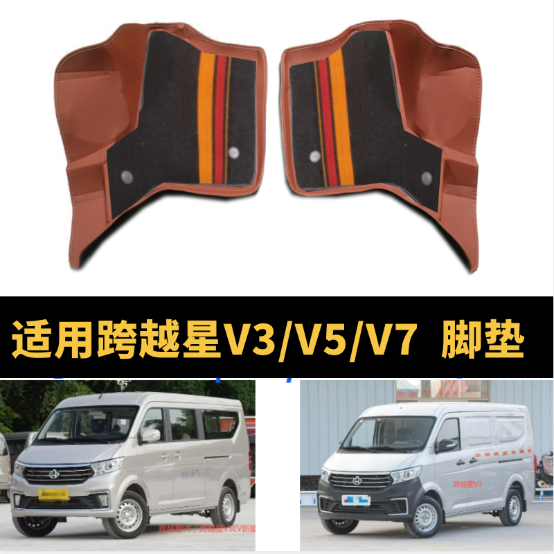 跨越星V3V5V7脚垫大包围