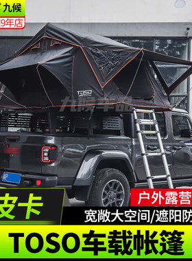 TOSO车顶帐篷适用于Jeep角斗士改装皮卡户外露营帐篷后斗侧帐天幕