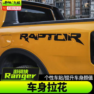 适用23-24款福特ranger游骑侠改装车身个性字母贴纸装饰车身拉花