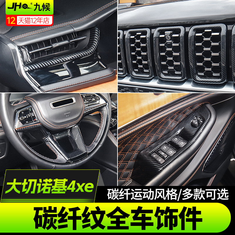 全新大切诺基4xe全车内外碳纤件
