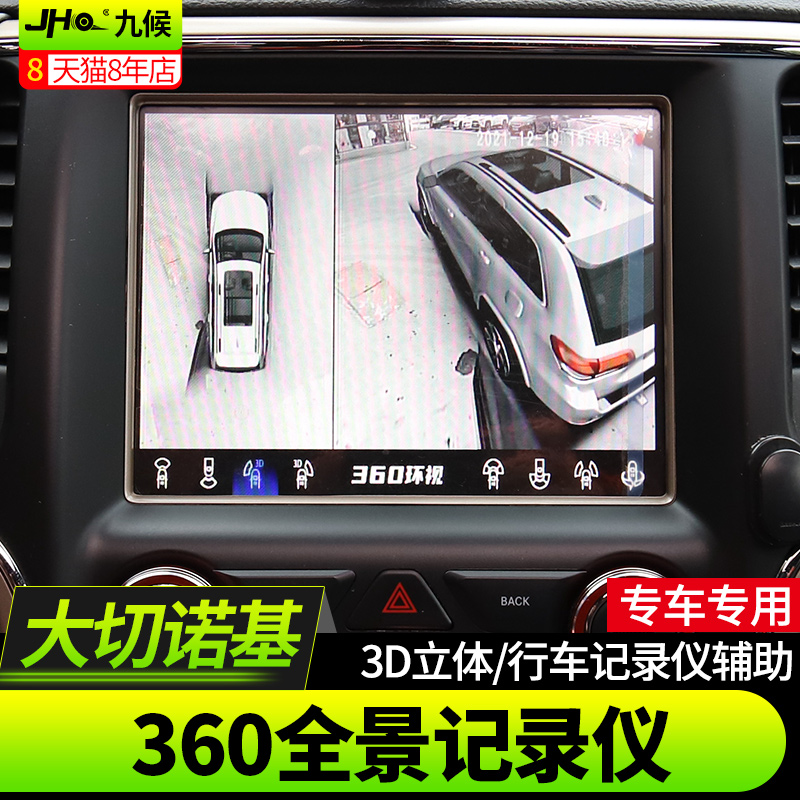 适用于吉普14-22款大切诺基360全景行车记录仪中控导航带辅助轨迹-封面