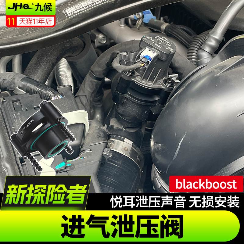 24新探险者BlackBoost进气泄压阀