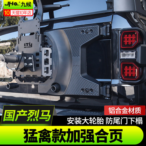 进口国产烈马猛禽款尾门加强合页