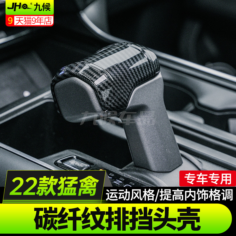 24款新猛禽排挡头壳水杯碳纤面板
