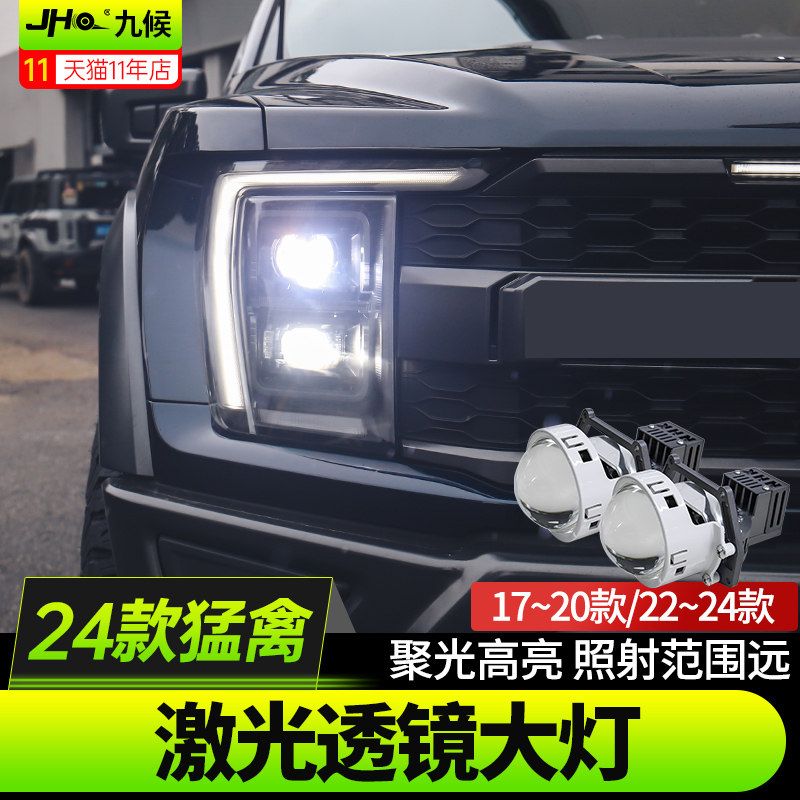 新猛禽F150欧司朗激光透镜前大灯