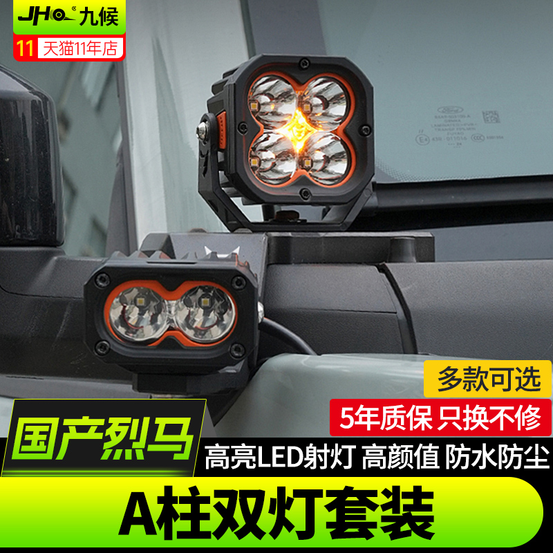 進口國產烈馬A柱雙射燈/支架套件