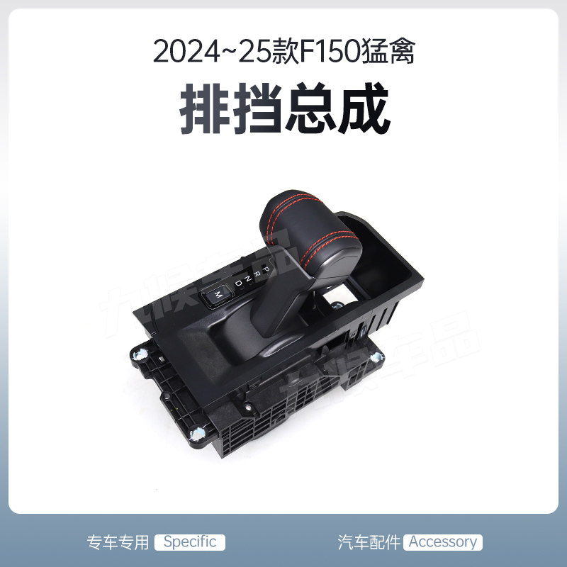适用于24-25款福特F150新猛禽R专用排挡总成改装挂挡电动升降档把